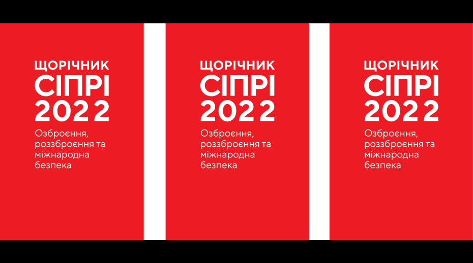 Ukrainian translation of SIPRI Yearbook 2022