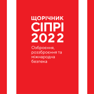 Ukrainian translation of SIPRI Yearbook 2022