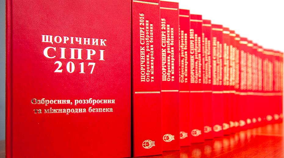 Ukrainian edition of SIPRI Yearbook 2017 launched in Kyiv